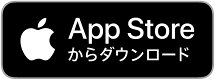 AppStoreからダウンロード