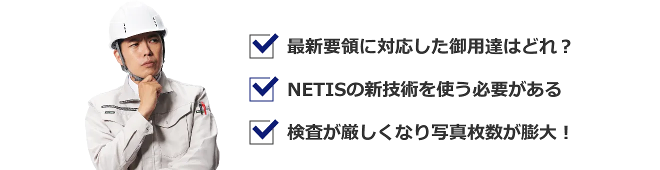 新しく公共工事を受注されたときに起こる悩み