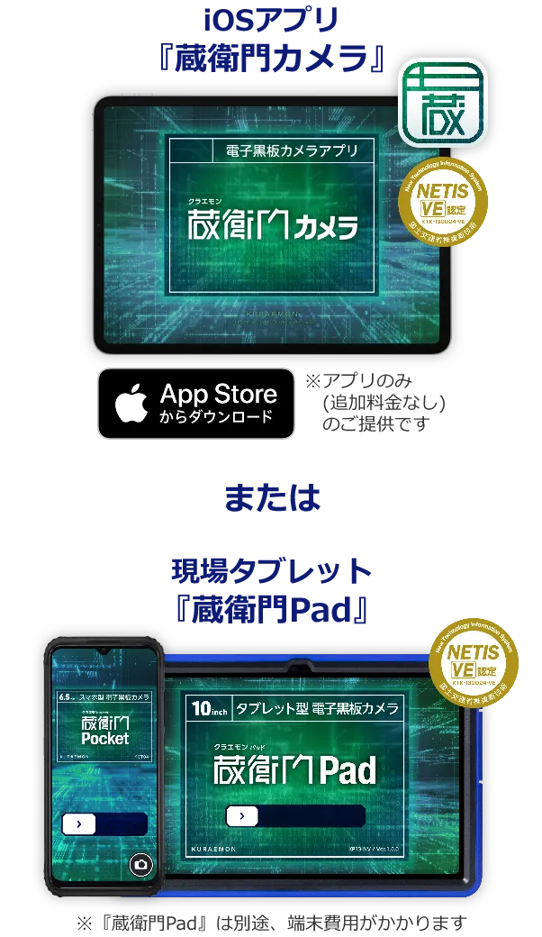 『蔵衛門カメラ』または『蔵衛門Pad』