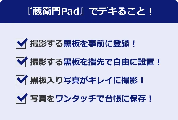 『蔵衛門Pad』でデキること！