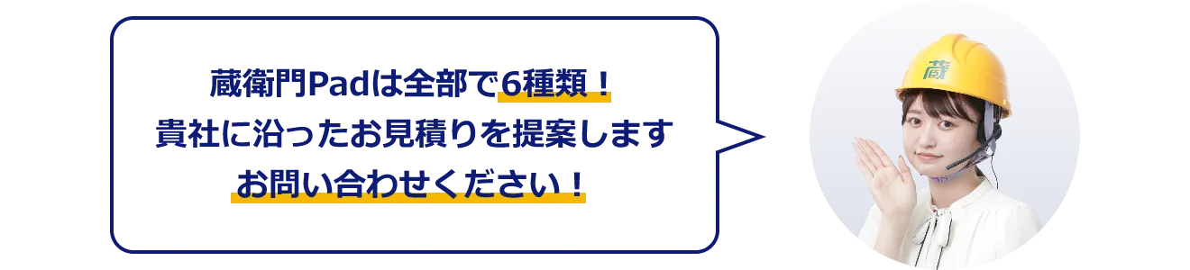 蔵衛門Padは全部で5種類！